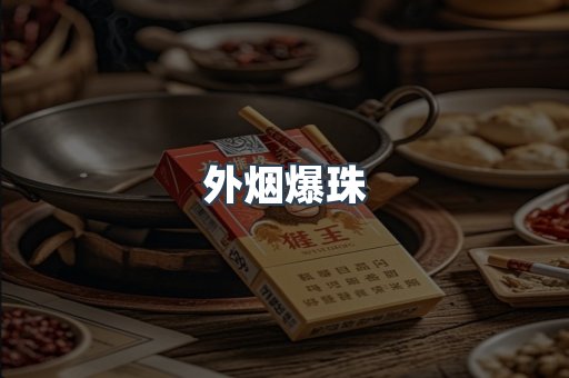 出口香烟